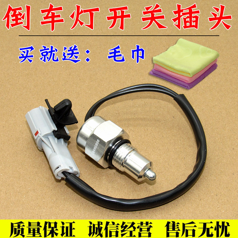 舒语爱唯欧1.4倒车灯开关插头