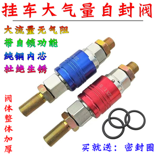 挂车螺旋气管连接阀自封阀牵引车快速接头加厚防爆大气量挂车配件