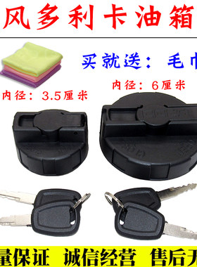 适配东风多利卡D5 D6 D7 D8带锁油箱盖 凯普特K5 K6 锐铃油箱盖锁
