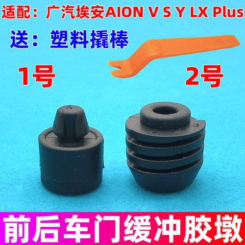 广汽埃安AION V S Y LX Plus车门防撞塞堵钉减震缓冲橡胶垫块胶墩