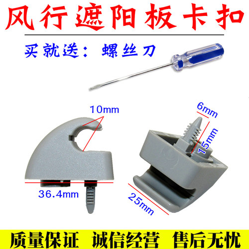 舒语景逸S50X5X6遮阳板卡扣