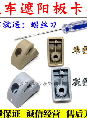 奇瑞QQ遮阳板卡扣舒语