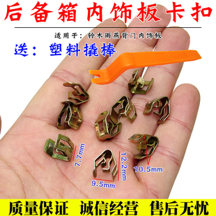 适用铃木雨燕背门内饰板金属卡扣尾门门板铁卡子后备箱板固定卡子