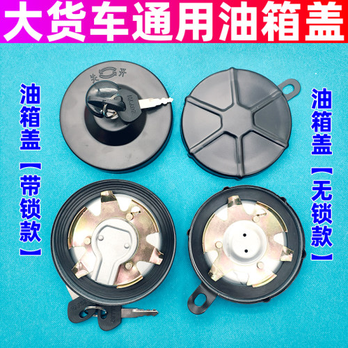 适用通用型货车客车东风EQ140解放CA141CA151无锁油箱盖子柴油盖