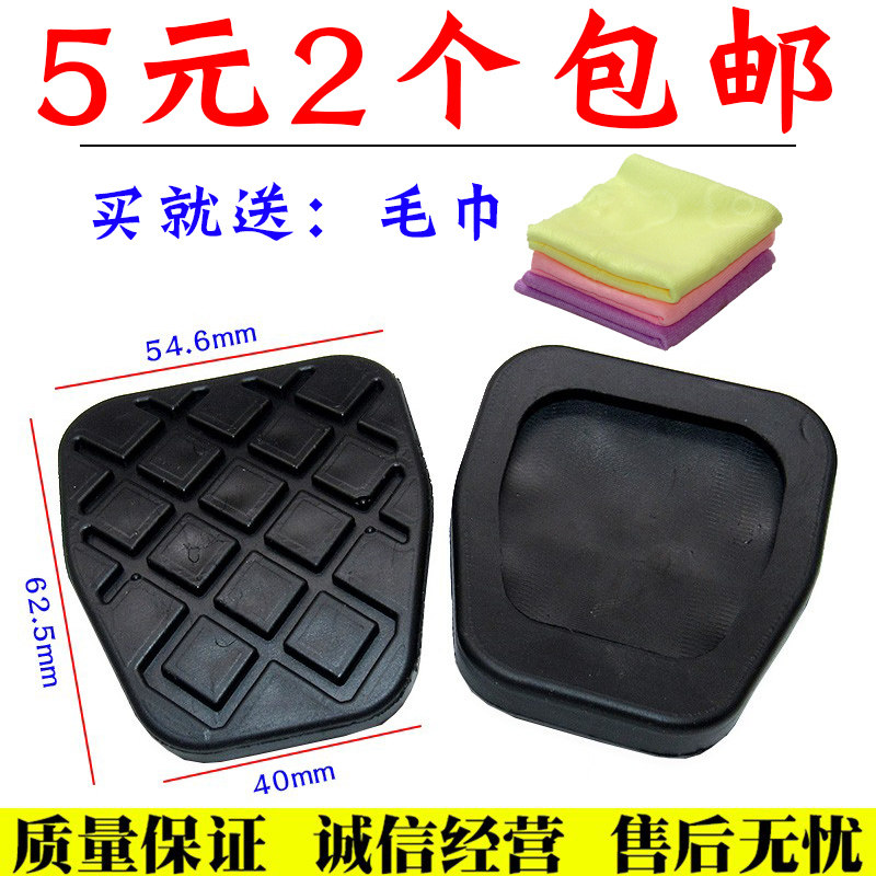 奇瑞刹车离合脚踏皮舒语