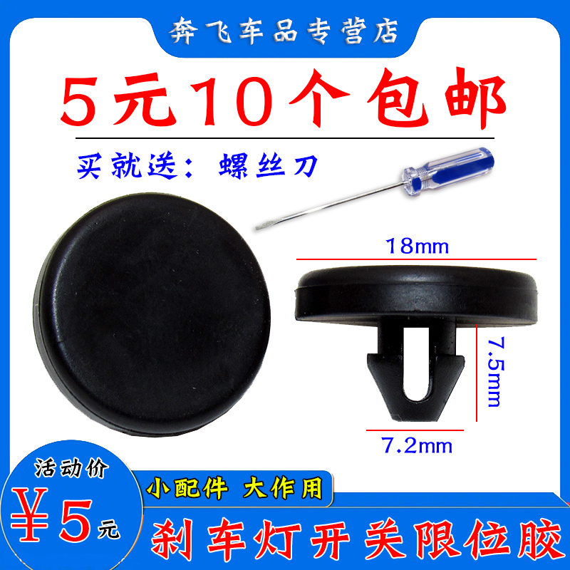 舒语江淮和悦RS刹车灯开关垫片