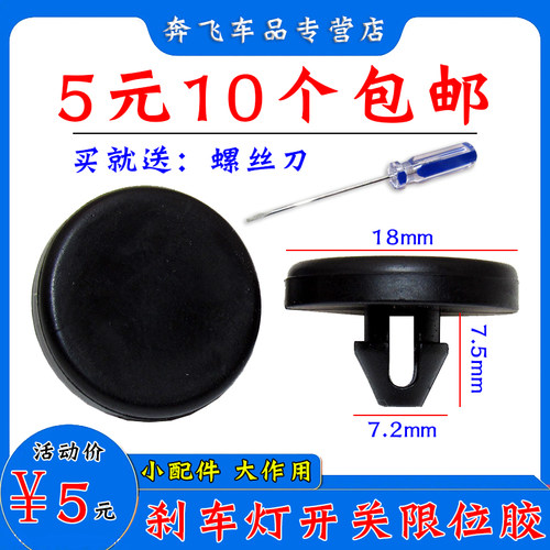 舒语江淮和悦RS刹车灯开关垫片