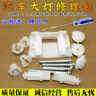 大众老款普桑塔纳99世纪新秀新款锦畅大灯修理包固定螺丝改装配件