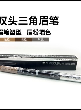 美宝莲双头三角眉笔 灰色 棕色 浅棕色 塑形眉笔