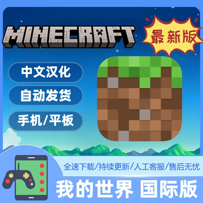 我的世界国际服手机/平板下载