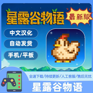 星露谷物语ios兑换码ipad可联机Stardew Valley中文游戏安卓手机