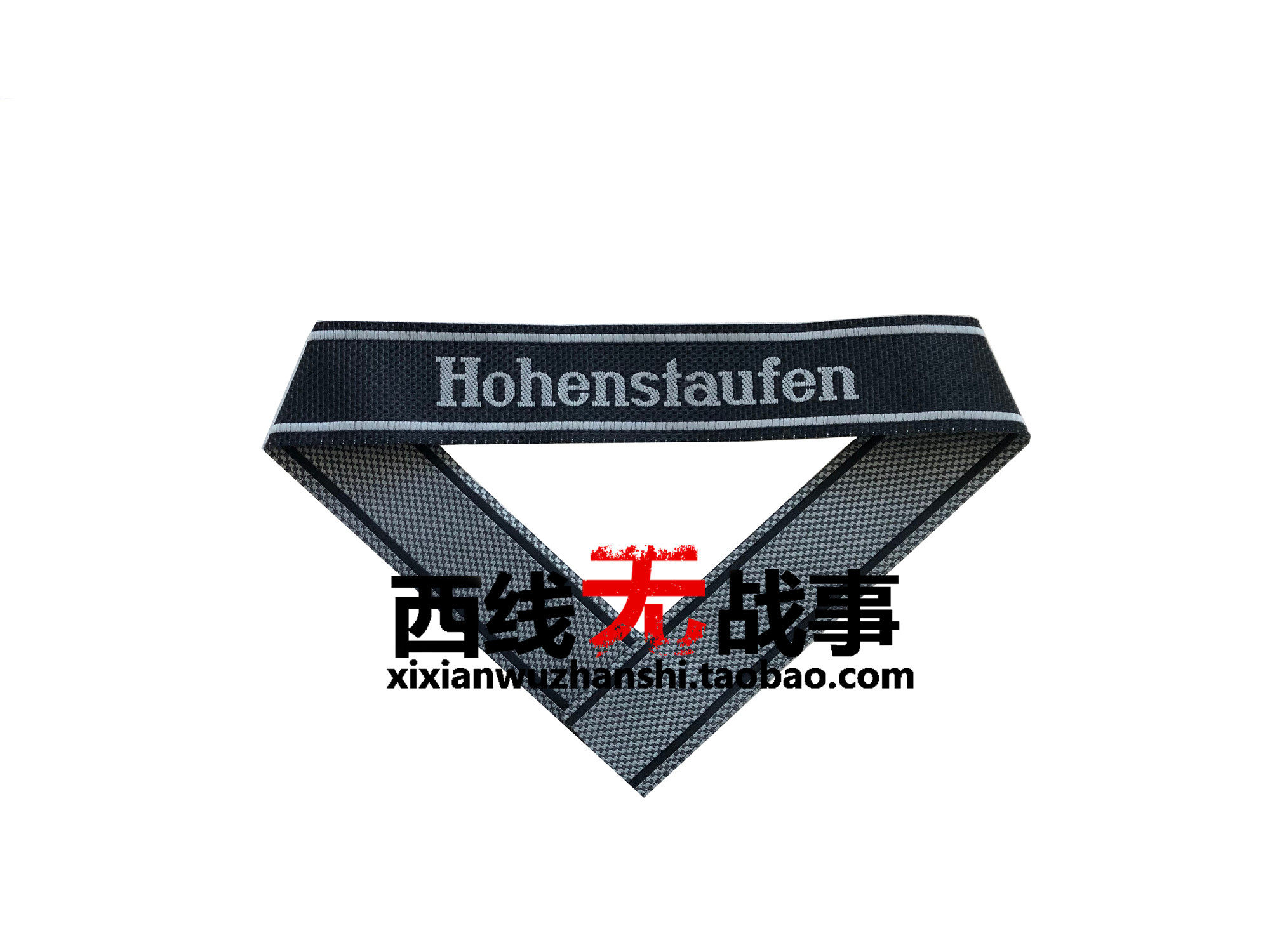 欧仿德军精英第九装甲师袖条 霍亨施陶芬装甲师袖标士兵士官