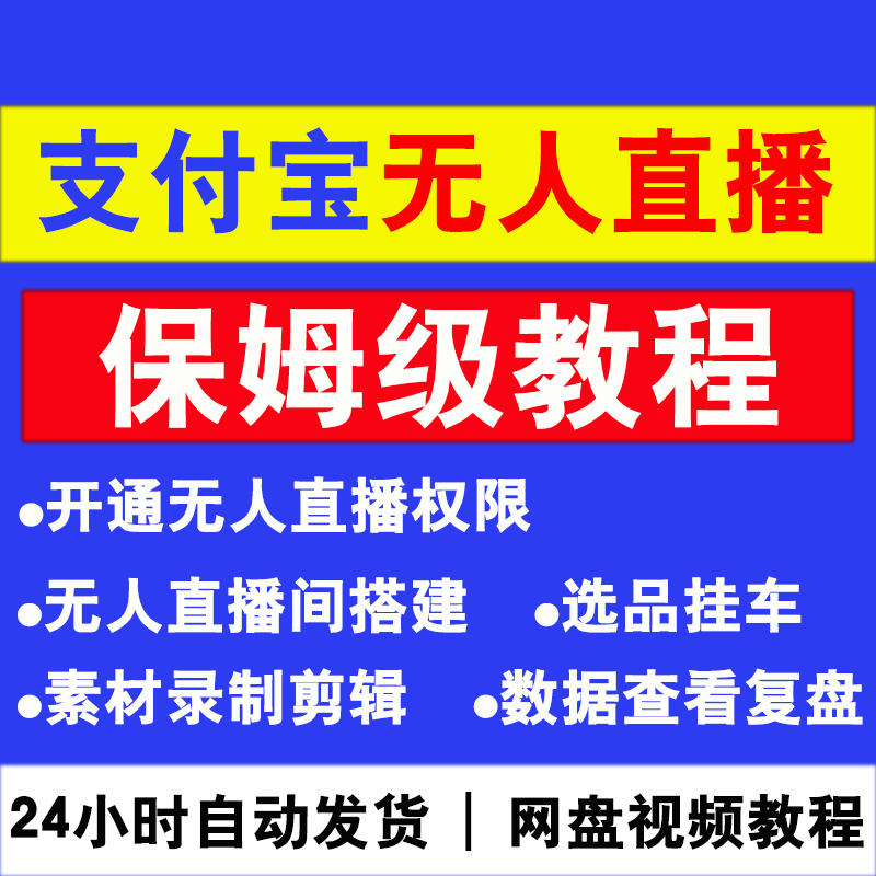 支付宝无人直播教程技术素材资料保姆级教程软件