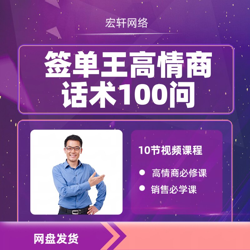 销冠签单王高情商话术100问 销售高情商必修课 高情商销冠