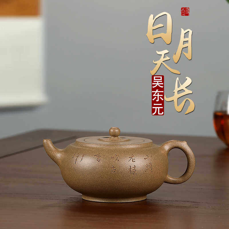 宜兴紫砂壶原矿老段泥吴东元日月天长壶240cc名家茶具泡茶器