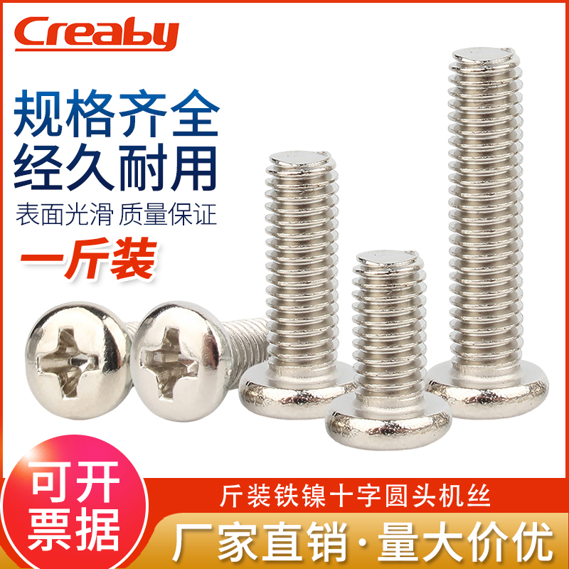 creaby广东十字圆头螺丝量大价优