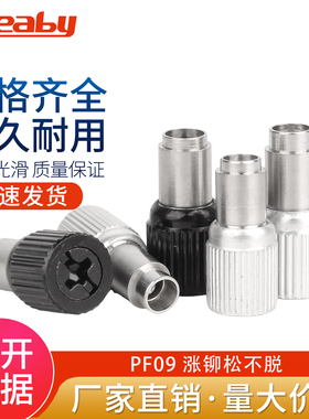 涨铆松不脱螺钉钣金压板弹簧螺丝防松不脱落面板铆钉PF09-M2.5/M3