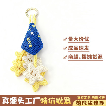 [厂家特价促销]手工编织落凡尘星星背包挂件可爱闺蜜礼物摆摊批发