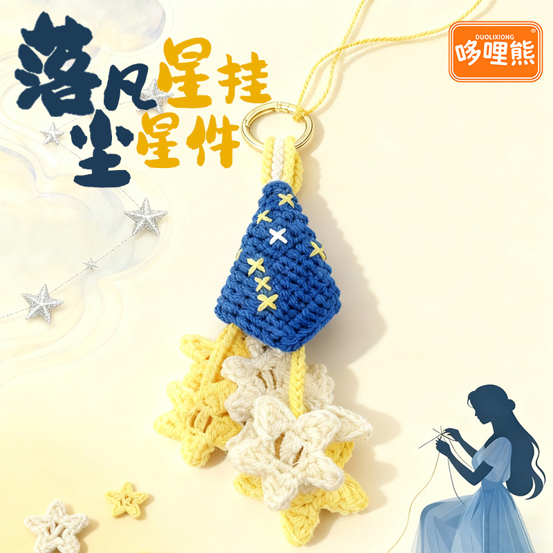 哆哩熊原创落凡尘星星挂件