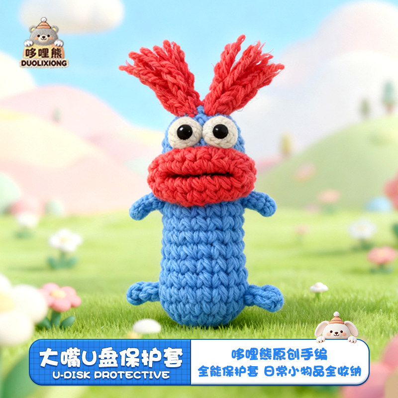 哆哩熊原创手工编织可爱卡通大嘴U盘保护套转换器收纳袋便携防丢,收纳整理,其他收纳袋,淘宝优惠券,粉丝福利购,淘宝优惠卷