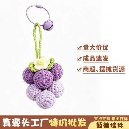 【摆摊批发】手工编织葡萄背包挂件汽车钥匙扣创意饰品毕业礼物