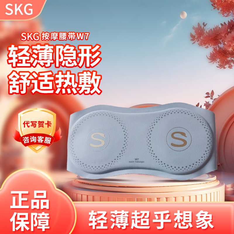 SKG腰部按摩器W7尊贵款暖腰腹暖宫热敷腰疼痛腰带脉冲腰椎仪礼物