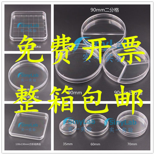 35/60/70/90/100/130/150mm 塑料培养皿 圆形 方形 灭菌