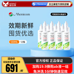 Menicon美尼康rgp硬性眼镜护理液瓶120ml*12角膜塑性镜目立康小瓶