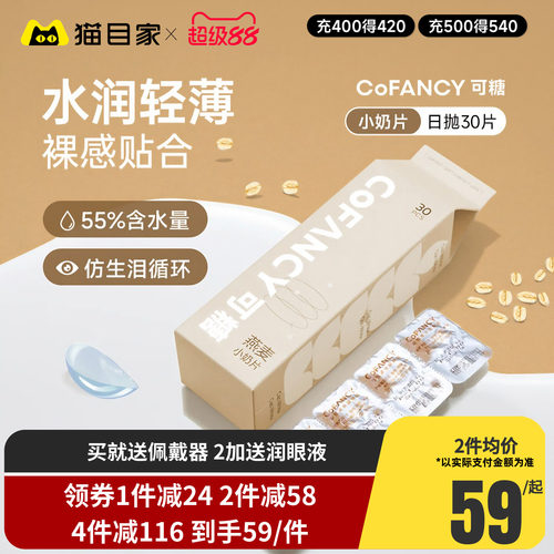 COFANCY可糖燕麦小奶片隐形眼镜日抛30片水凝胶透明片