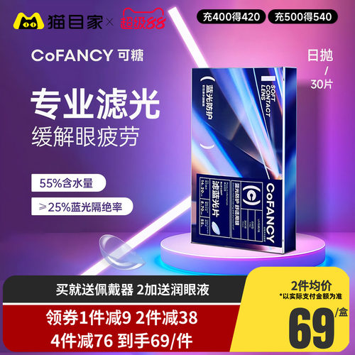 【新品】COFANCY可糖滤蓝光透明隐形眼镜日抛30片近视镜水润