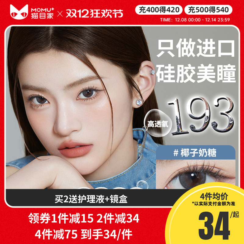 Gem Monster琦洛丽硅水凝胶美瞳月抛1片大小直径隐形眼镜三明治