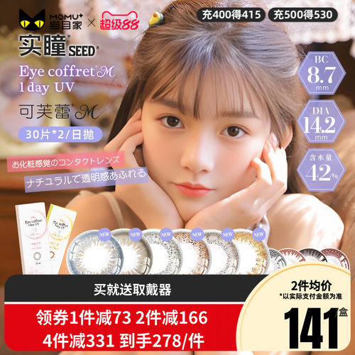 seed实瞳可芙蕾美瞳日抛30片*2盒彩色隐形眼镜大眼正品官方授权