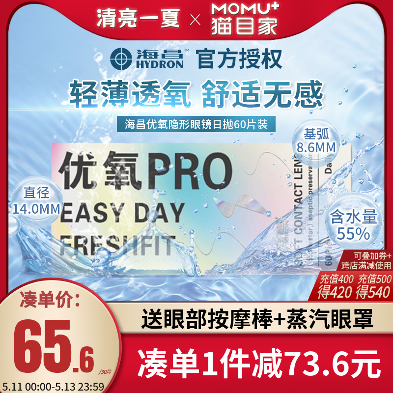 海昌隐形近视眼镜优氧日抛盒60片*2一次性透明旗舰店官方正品