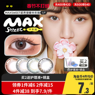 诺思Maxsweet漫糖甜美半年抛美瞳近视1片装无辜纯情约会款隐形女