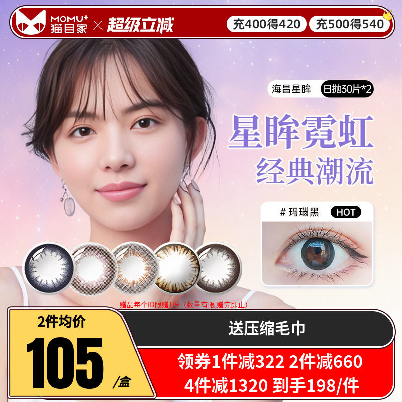 海昌星眸美瞳日抛盒30片*2装小直径彩色隐形近视眼镜官方授权正品图片