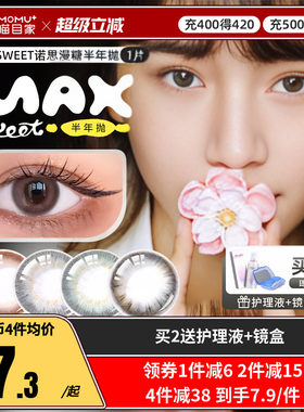 诺思Maxsweet漫糖甜美半年抛美瞳近视1片装无辜纯情约会款隐形女