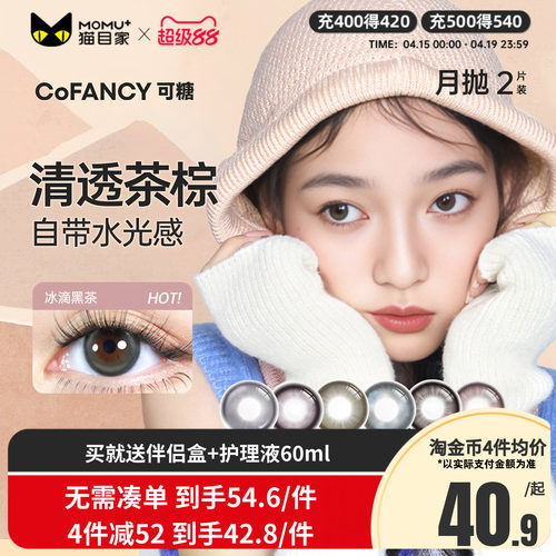 COFANCY可糖三明治美瞳月抛2片大小直径隐形眼镜自然混血美式芭比
