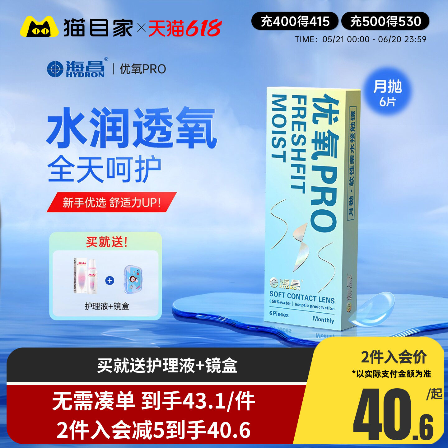 海昌隐形近视眼镜优氧pro月抛6片盒隐性眼镜水润女旗舰店正水凝胶