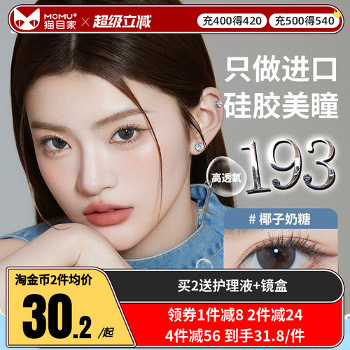 Gem Monster琦洛丽硅水凝胶美瞳月抛1片大小直径隐形眼镜三明治