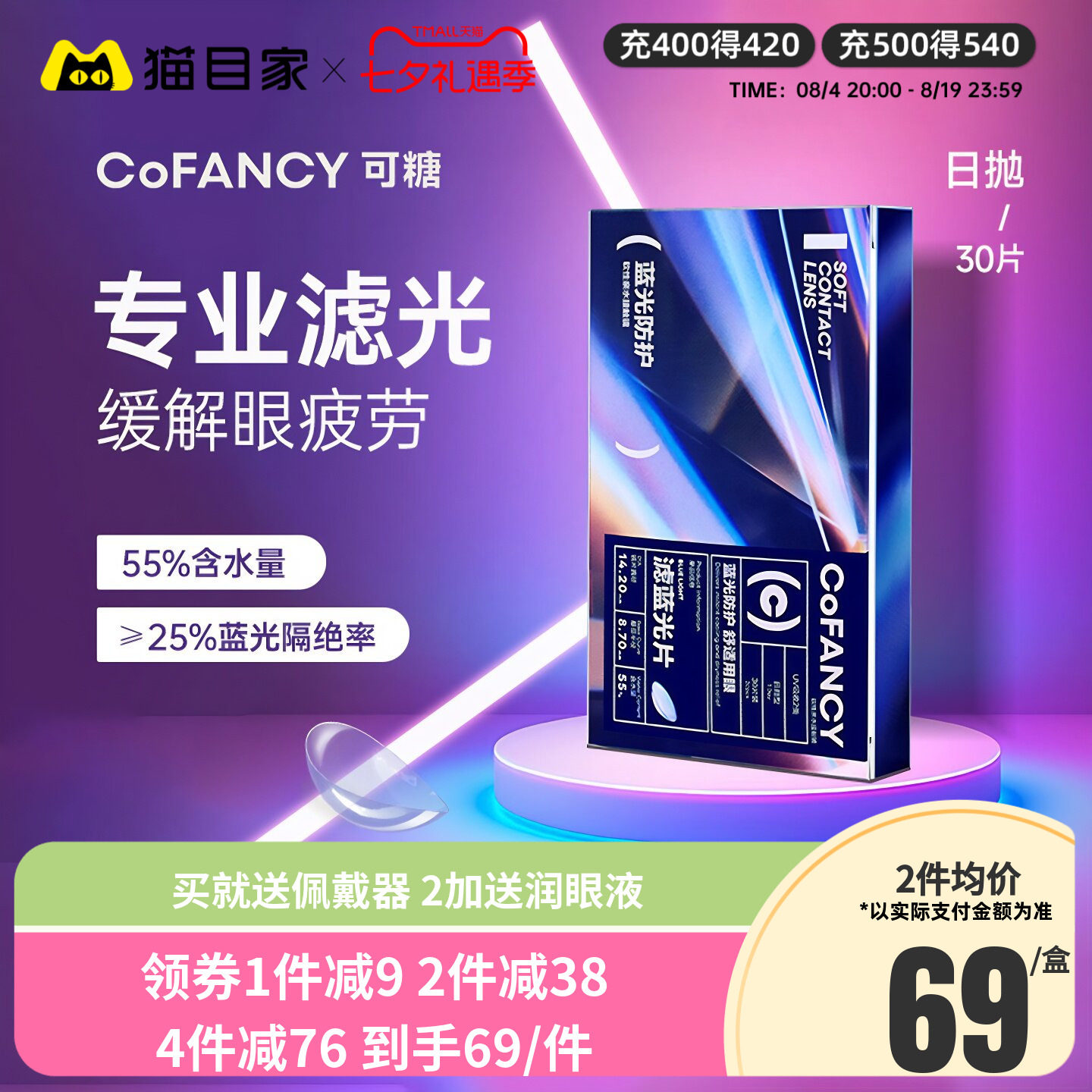 【新品】COFANCY可糖滤蓝光透明隐形眼镜日抛30片近视镜水润