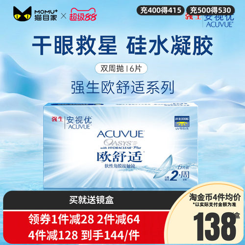 欧舒适双周抛隐形眼镜双周抛6片硅水凝胶官方旗舰店