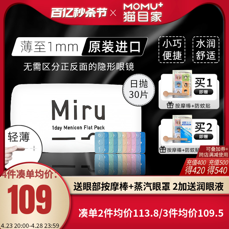 miru隐形眼镜米如日抛30片