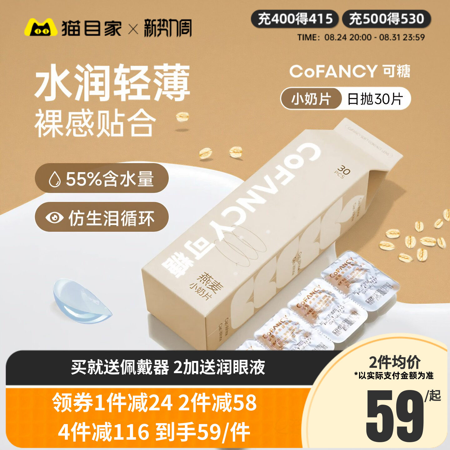 COFANCY可糖燕麦小奶片隐形眼镜日抛30片水凝胶透明片