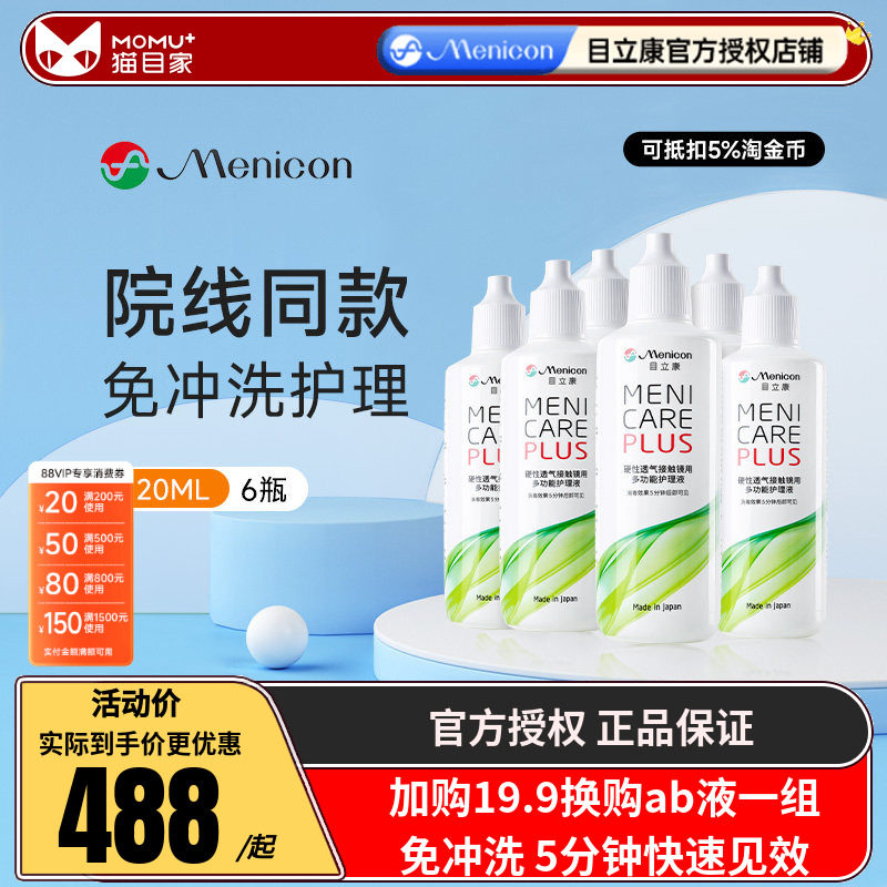 Menicon美尼康rgp硬性眼镜护理液瓶720ml角膜塑性ok镜目立康小瓶
