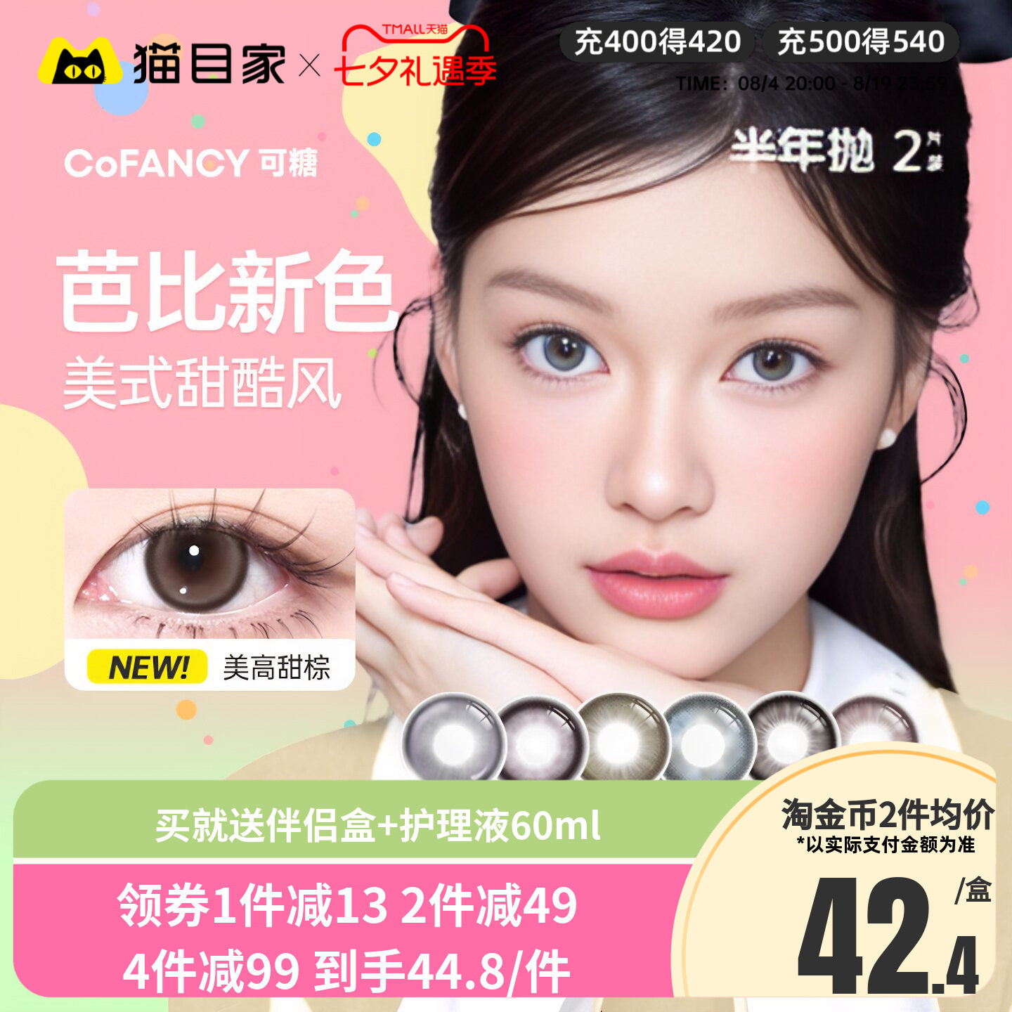 COFANCY可糖三明治美瞳半年抛2片装大小直径芭比混血彩色隐形眼镜