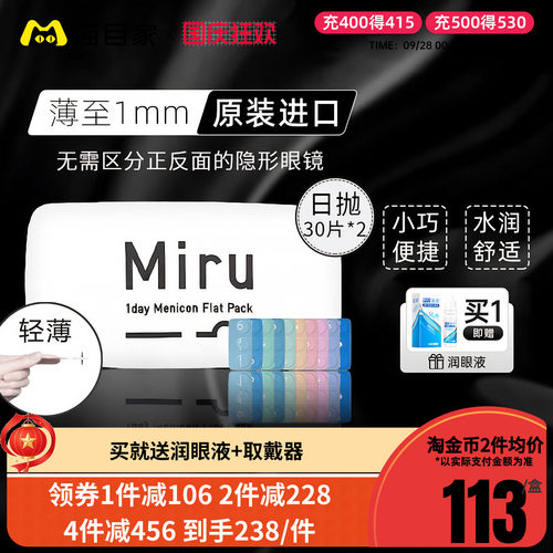 目立康Miru米如隐形近视眼镜日抛30片*2盒一次性水润透明旗舰店官 - 封面