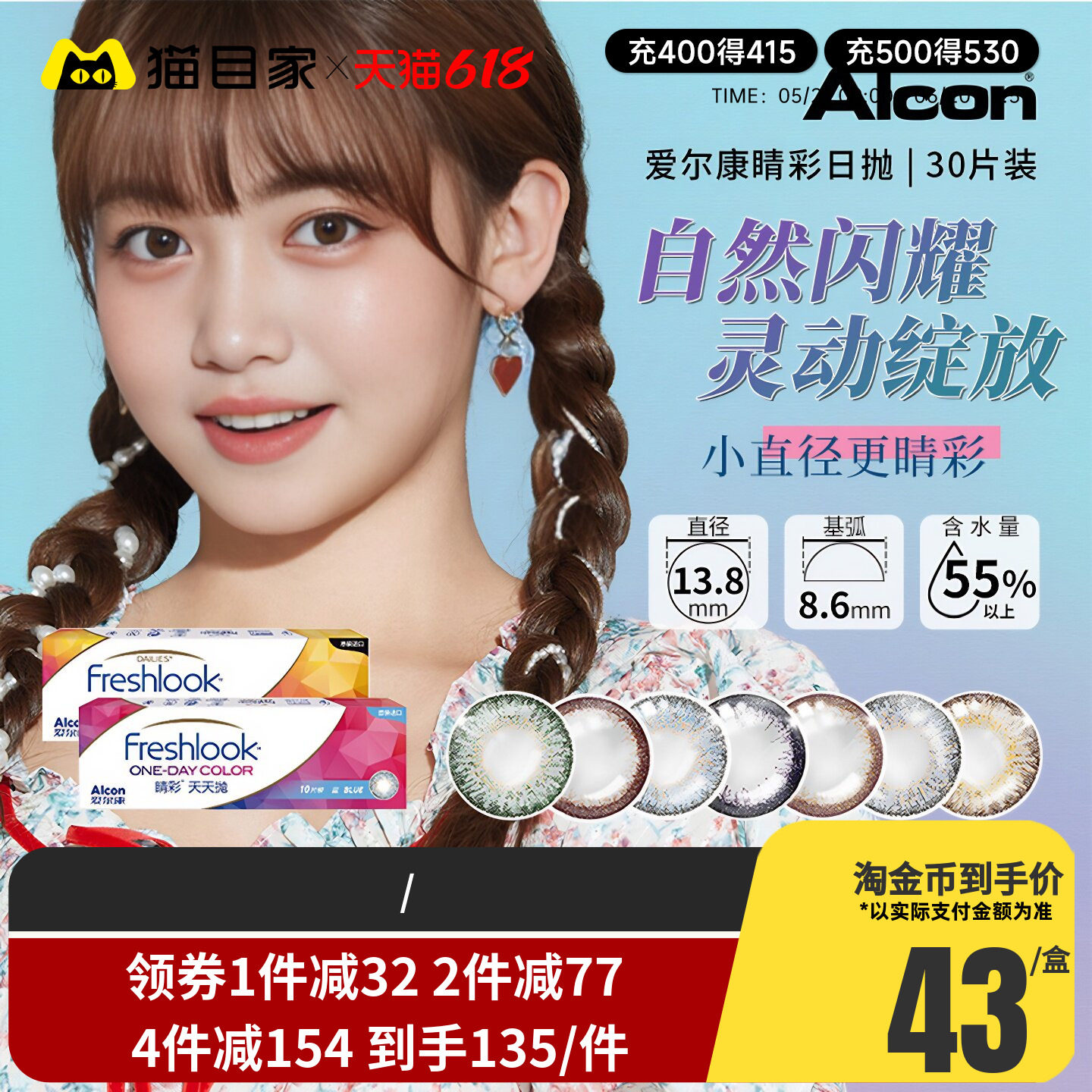 爱尔康视康睛彩美瞳日抛30片隐形近视眼镜混血小直径13.8mm正品