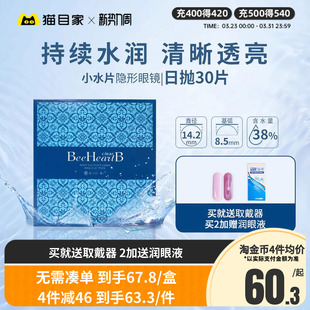 Beeheartb隐形近视眼镜日抛盒30片蜜心妍透明敏感眼日抛官网正品