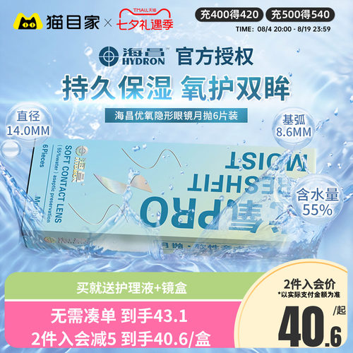 海昌隐形近视眼镜优氧月抛6片盒隐性眼镜水润女旗舰店正品水凝胶 - 封面