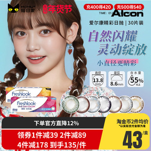 爱尔康视康睛彩美瞳日抛30片隐形近视眼镜混血小直径13.8mm正品